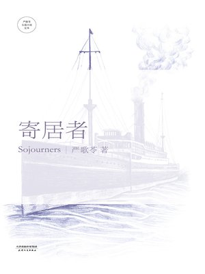cover image of 寄居者